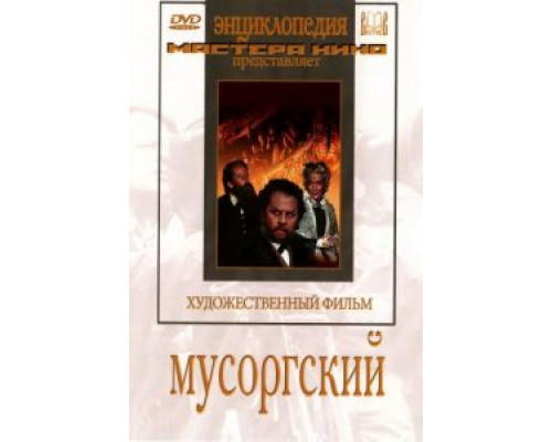 Мусоргский  (фильм 1950) смотреть онлайн