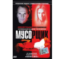 Мусорщик (2001)