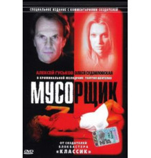 Мусорщик (2001)