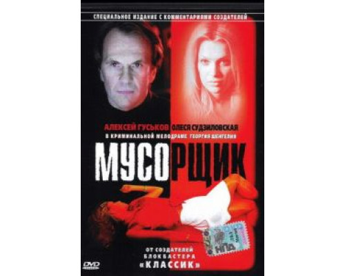 Мусорщик  (фильм 2001) смотреть онлайн