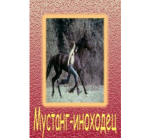 Мустанг-иноходец (1975)