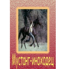 Мустанг-иноходец (1975)