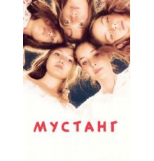 Мустанг (2015)