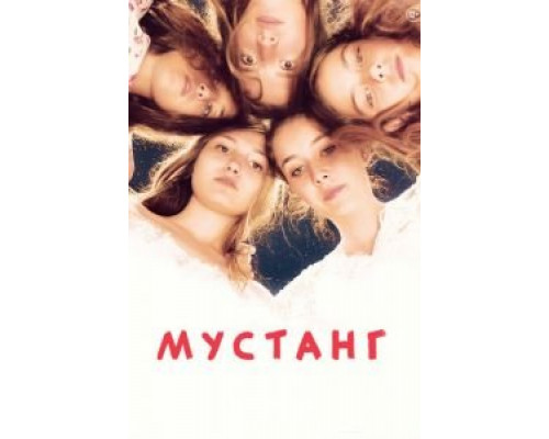Мустанг  (фильм 2015) смотреть онлайн