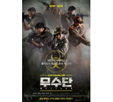 Мусудан (2016)