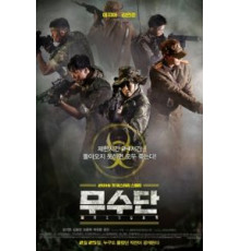 Мусудан (2016)