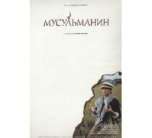 Мусульманин (1995)