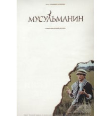 Мусульманин (1995)