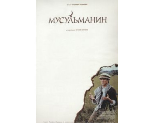 Мусульманин  (фильм 1995) смотреть онлайн