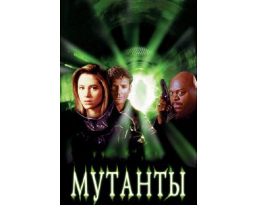 Мутанты  (фильм 1997) смотреть онлайн