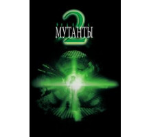 Мутанты 2 (2001)