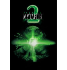 Мутанты 2 (2001)