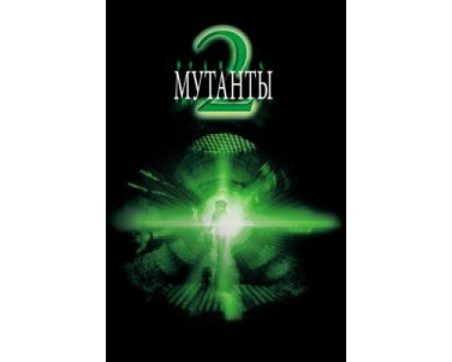 Мутанты 2  (фильм 2001) смотреть онлайн