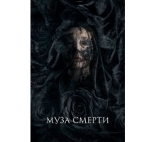 Муза смерти (2017)