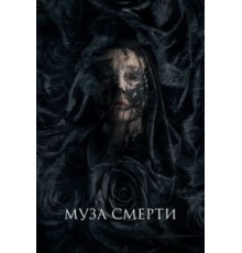 Муза смерти (2017)