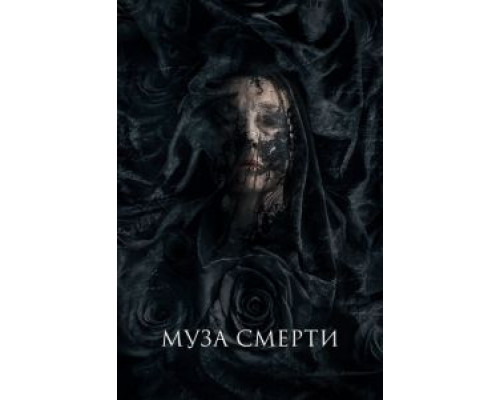Муза смерти  (фильм 2017) смотреть онлайн