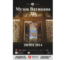 Музеи Ватикана (2014)