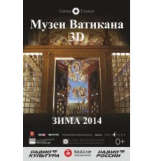 Музеи Ватикана (2014)
