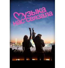 Музыка нас связала (2011)