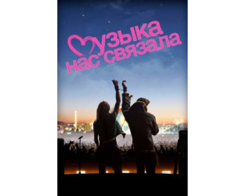 Музыка нас связала  (фильм 2011) смотреть онлайн