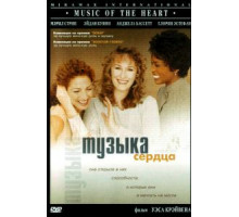 Музыка сердца (1999)