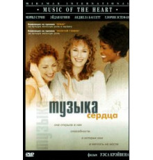 Музыка сердца (1999)