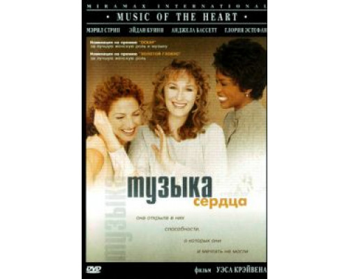 Музыка сердца  (фильм 1999) смотреть онлайн