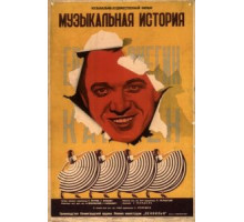 Музыкальная история (1940)