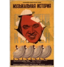 Музыкальная история (1940)