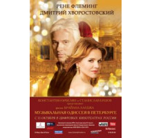 Музыкальная одиссея в Петербурге (2011)