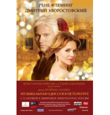 Музыкальная одиссея в Петербурге (2011)
