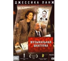 Музыкальная шкатулка (1989)