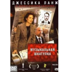 Музыкальная шкатулка (1989)