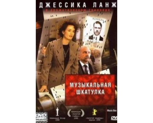 Музыкальная шкатулка  (фильм 1989) смотреть онлайн