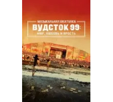Музыкальная шкатулка. Вудсток 99: Мир, любовь и ярость (2021)