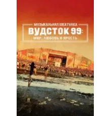Музыкальная шкатулка. Вудсток 99: Мир, любовь и ярость (2021)