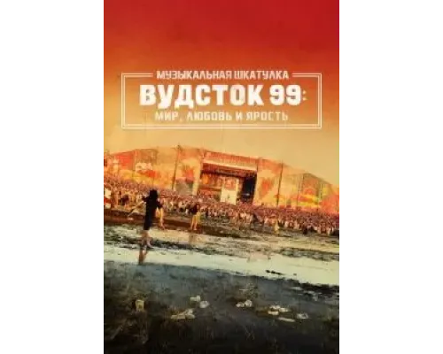 Музыкальная шкатулка. Вудсток 99: Мир, любовь и ярость  (фильм 2021) смотреть онлайн