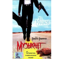 Музыкант (1993)