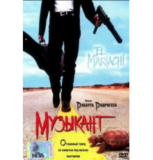 Музыкант (1993)