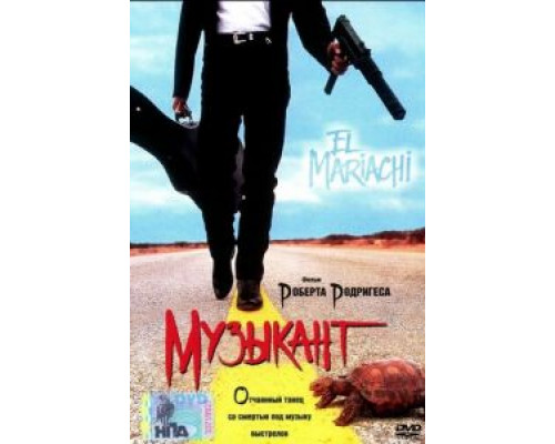 Музыкант  (фильм 1993) смотреть онлайн
