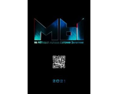 МЫ  (фильм 2021) смотреть онлайн