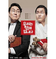 Мы – братья (2014)