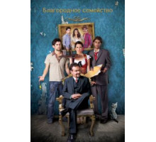 Мы – дворяне (2013)