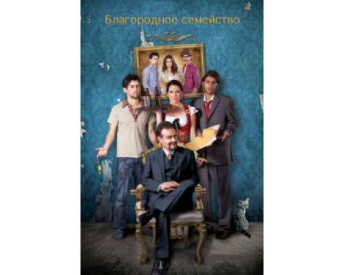 Мы – дворяне  (фильм 2013) смотреть онлайн