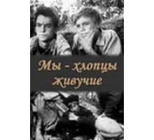 Мы – хлопцы живучие (1974)