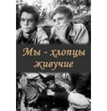 Мы – хлопцы живучие (1974)
