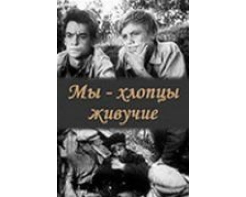 Мы – хлопцы живучие  (фильм 1974) смотреть онлайн