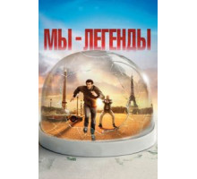 Мы – легенды (2008)