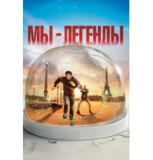 Мы – легенды (2008)
