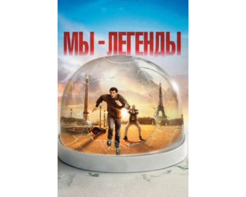 Мы – легенды  (фильм 2008) смотреть онлайн